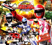 「轟轟戦隊ボウケンジャー」主題歌