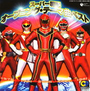 CDツイン　スーパー戦隊　オープニング・テーマ曲ベスト