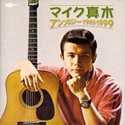 マイク眞木 アンソロジー1966-1999