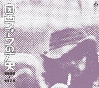 関西フォークの歴史1966～1974　BOX