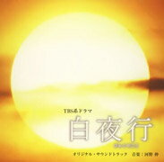 TBS系ドラマ「白夜行」オリジナル・サウンドトラック