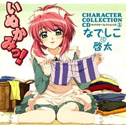 「いぬかみっ！」キャラクターコレクションCD(2)～なでしこ＆啓太