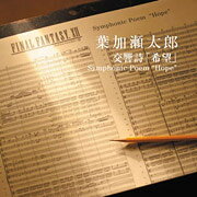 交響詩「希望」Symphonic　Poem“Hope”