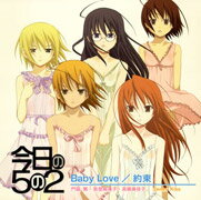 今日の5の2::Baby Love/約束 [ 門脇舞・能登麻美子・高橋美佳子、Sweet Kiss ]