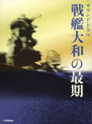 サウンド・ドラマ 戦艦大和の最期 [ (ドラマCD) ]