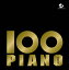 100曲ピアノ 10枚10時間3000円 [ (オムニバス) ]