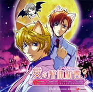 スーパースタイリッシュドクターズストーリー「愛の解体新書　レボリューション3」ドラマアルバム