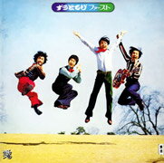 ずうとるびファースト