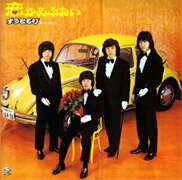 ずうとるびサード