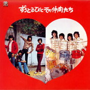 ずうとるびとその仲間たち