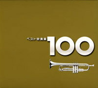 ベスト吹奏楽　100