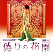 東海テレビ・フジテレビ系全国ネット連続ドラマ「偽りの花園」主題歌～偽りの花園