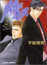 爪先にキス（2）