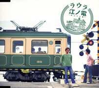 江ノ電ー旅立ちの章ー