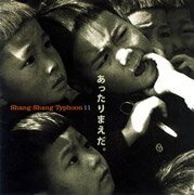 上々颱風11（イレブン）あったりまえだ。