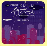 TBS系ドラマ　日曜劇場「おいしいプロポーズ」オリジナル・サウンドトラック