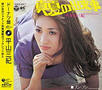 ドーナツ盤メモリー～平山三紀