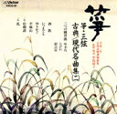 平成三年 正派試験課題曲集〜箏・三弦 古