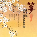 平成五年 正派試験課題曲集〜/筝・三弦