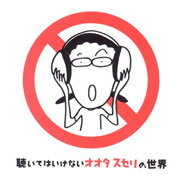 聴いてはいけないオオタスセリの世界