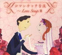 ロマンチック台流～Love Songs3 [ (オムニバス) ]