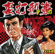 裏打刑事