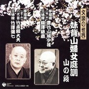 文楽の名作浄瑠璃の一つを、豊竹山城少掾と八代目竹本綱大夫という二人の伝説的名人が語り分ける2枚組の歴史的貴重音源。二人の三味線演奏者を含めて、昭和の文楽を支えた人たちの史上最高の演奏で、長く後世の指針となるCDとなるだろう。