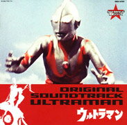 ウルトラサウンド殿堂シリーズ::ウルトラマン オリジナル・サウンドトラック