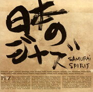 日本のジャズ－SAMURAI　SPIRIT－