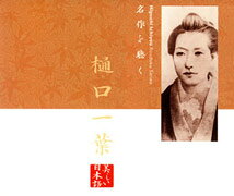 朗読CDシリーズ「心の本棚～美しい日本語」名作を聴く　樋口一葉