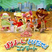 NHK「おかあさんといっしょ」ファミリーコンサート　ぼよよ～んととびだせ！コンサート