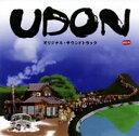 「UDON」オリジナル・サウンドトラック