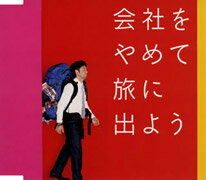 会社をやめて旅に出よう