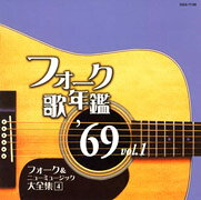 フォーク歌年鑑　1969－Vol．1　フォーク＆ニューミュージック大全集(4)～コロムビアミュージッ...