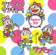 ワン・ツー・サンキュー！