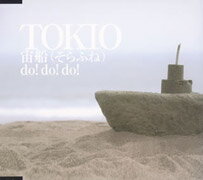 宙船（そらふね）／do！do！do！ [ TOKIO ]