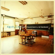 天然コケッコー Original Sound track by rei harakami