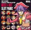 SNK PLAYMORE パチスロサウンドコレクション BEST HIT スロットパニック [ (ゲーム・ミュージック) ]