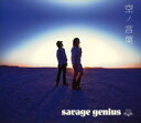 空ノ言葉 [ savage genius ]