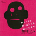 Party Nightは終わらない