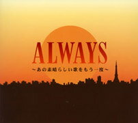 ALWAYS ～あの素晴らしい歌をもう一度～ [ (オムニバス) ]