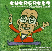 EVERGREEN ～岩井直溥作品集～ [ 岩井直溥(cond) ]