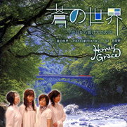 蒼の世界 ～宇奈月から響け大地の音～ [ ハニーグレース ]のサムネイル