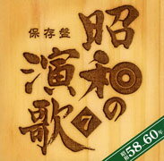 保存盤 昭和の演歌 7 昭和58-60年 (オムニバス)