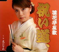 祝い道、 [ 浪花亭友歌 ]