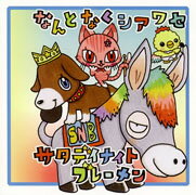 なんとなくシアワセ