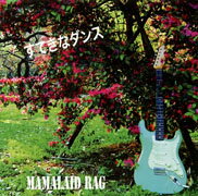 すてきなダンス