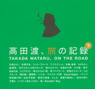 高田渡、旅の記録 下巻