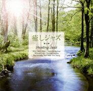 癒し ジャズ〜Healing Jazz [ (オムニバス) ]