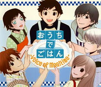 「おうちでごはんーVoice　of　Mealtime-」
